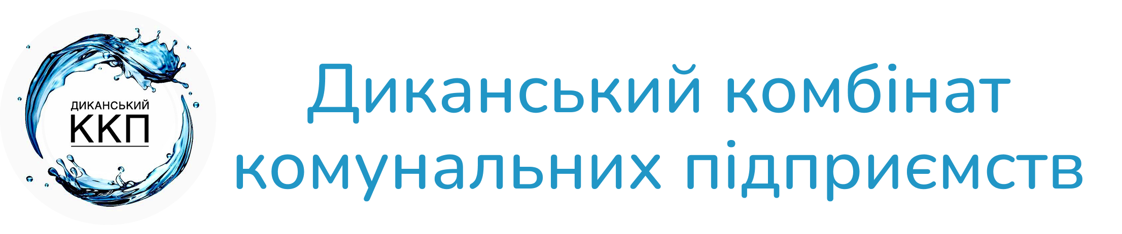 , УВАГА!! Зміна тарифів з 01 квітня 2025 року, Диканський ККП, смт Диканька